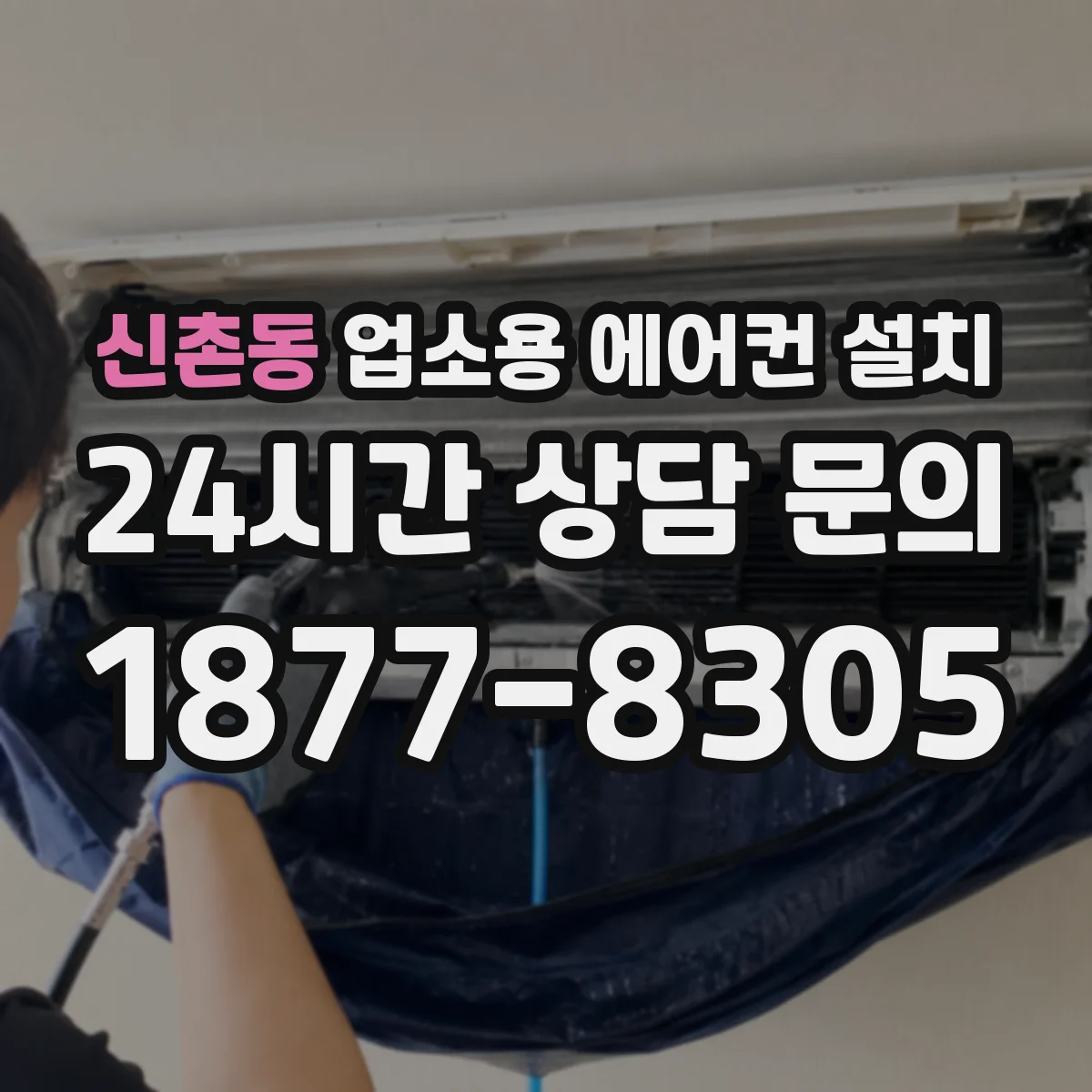 신촌동 업소용 에어컨 설치