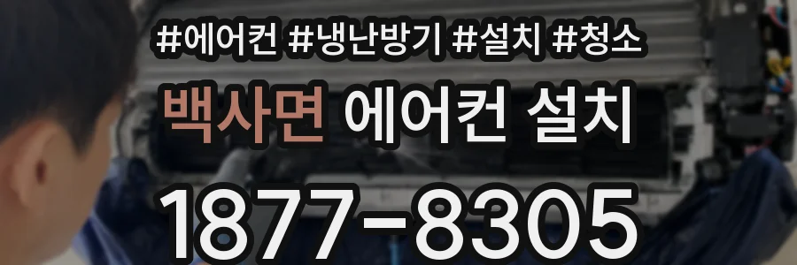 백사면 에어컨 설치