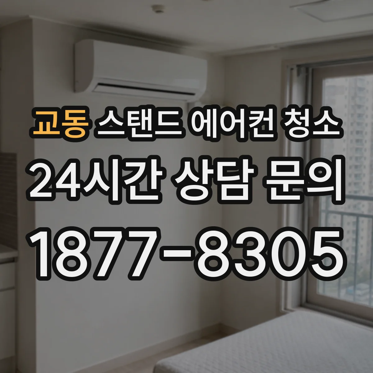 교동 스탠드 에어컨 청소