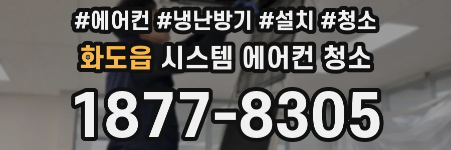 화도읍 시스템 에어컨 청소