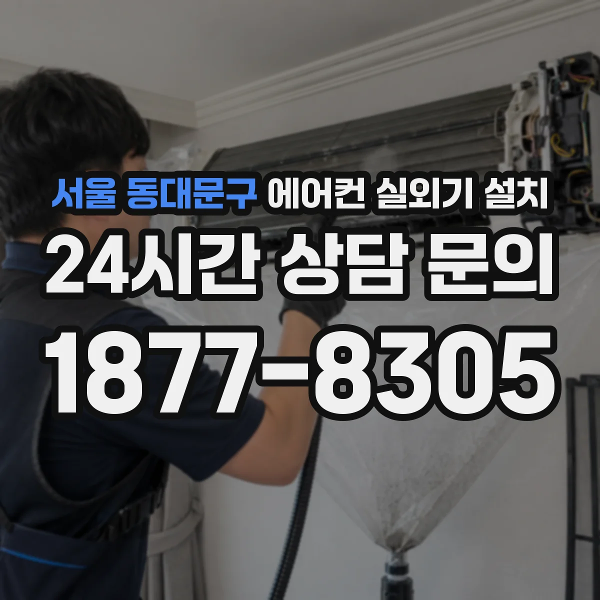 서울 동대문구 에어컨 실외기 설치
