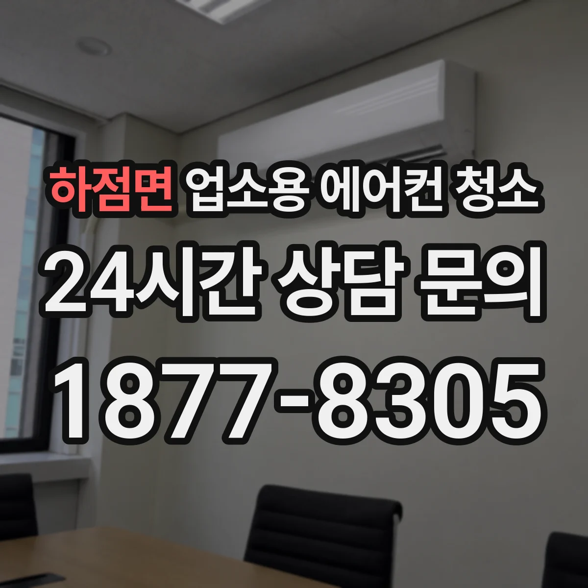 하점면 업소용 에어컨 청소