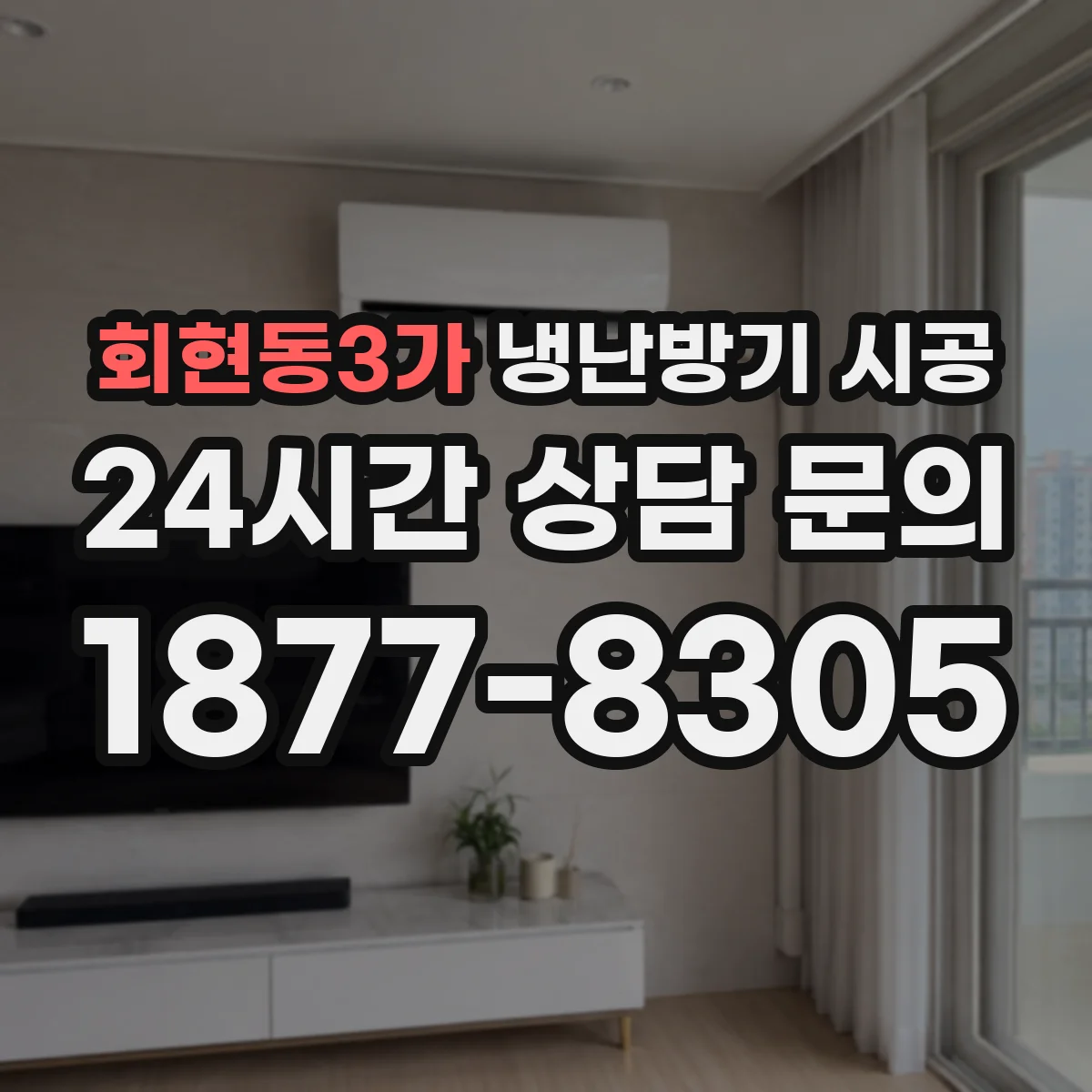 회현동3가 냉난방기 시공