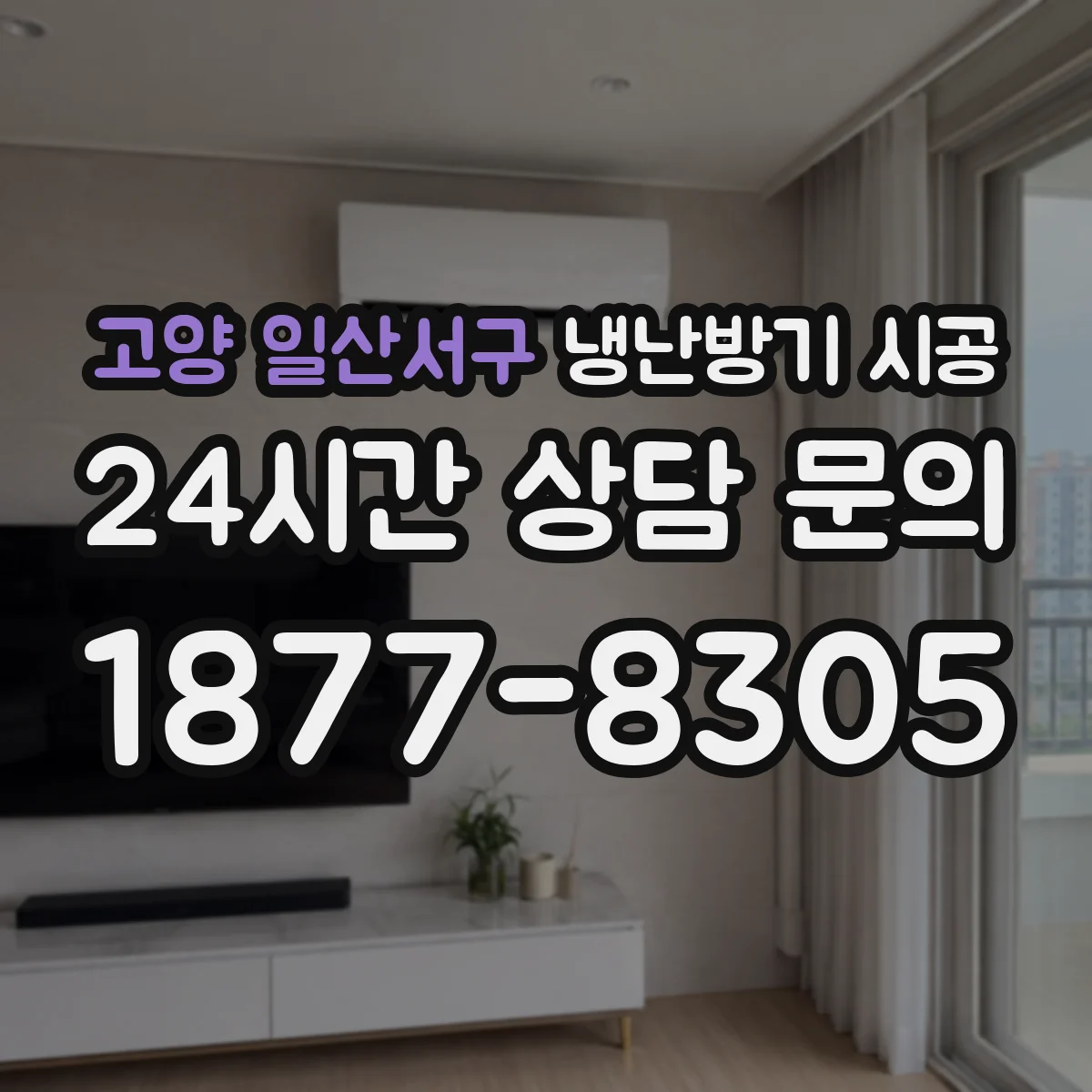 고양 일산서구 냉난방기 시공