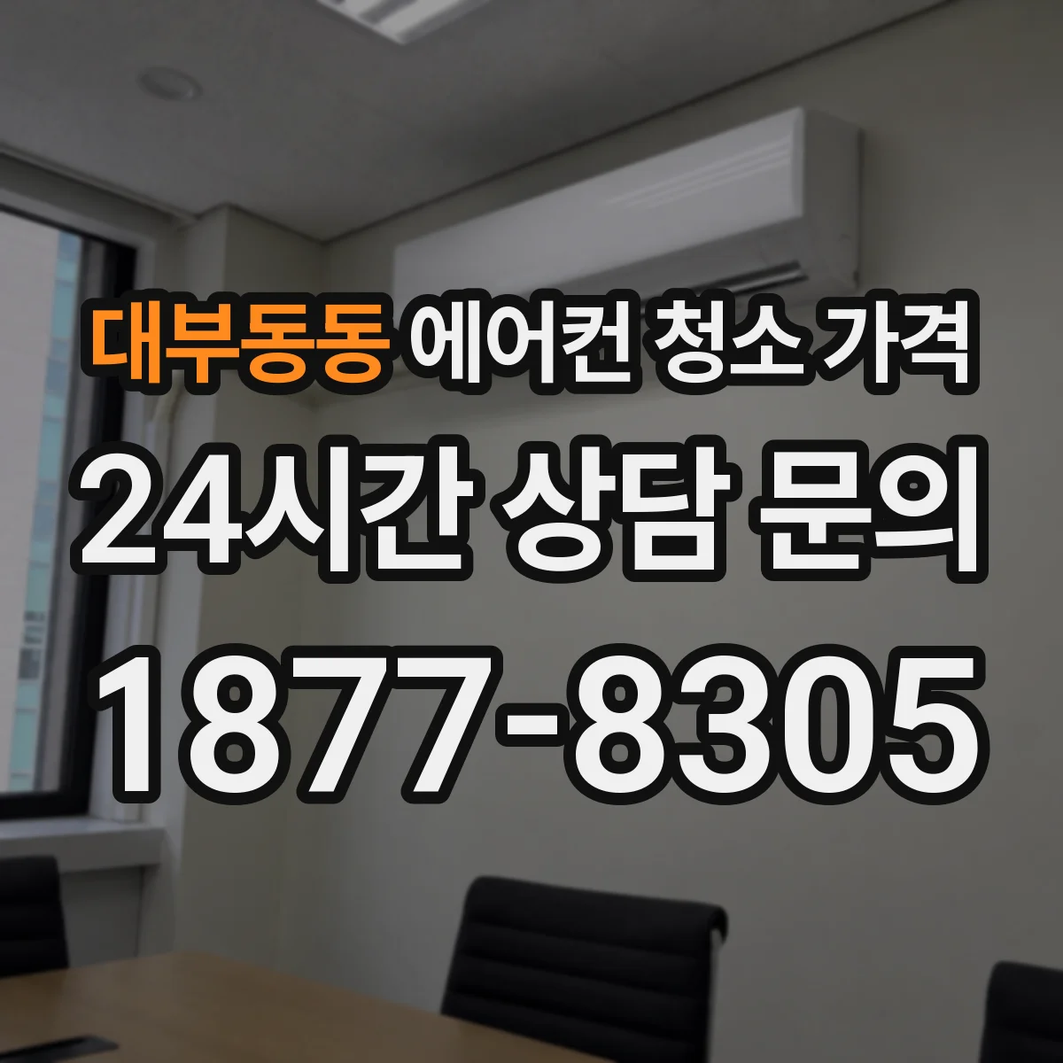 대부동동 에어컨 청소 가격
