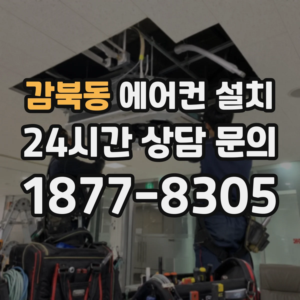 감북동 에어컨 설치