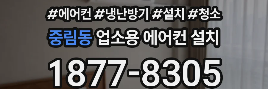 중림동 업소용 에어컨 설치