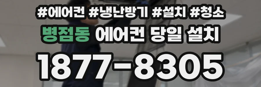 병점동 에어컨 당일 설치