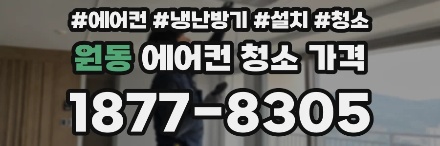 원동 에어컨 청소 가격