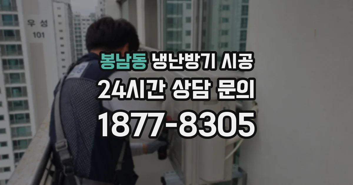 봉남동 냉난방기 시공