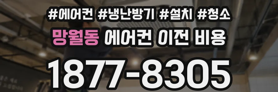 망월동 에어컨 이전 비용