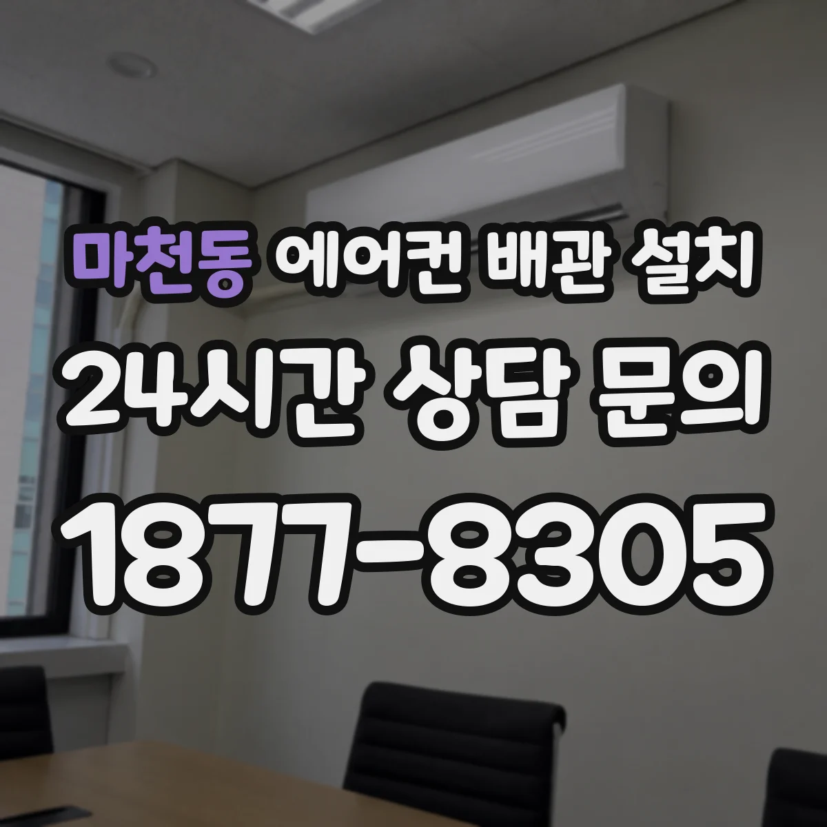 마천동 에어컨 배관 설치