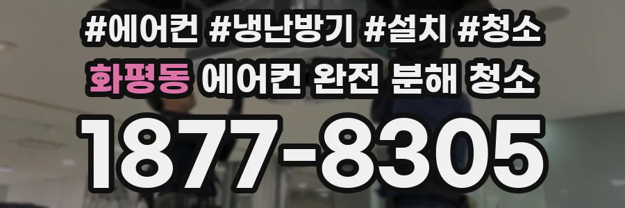 화평동 에어컨 완전 분해 청소
