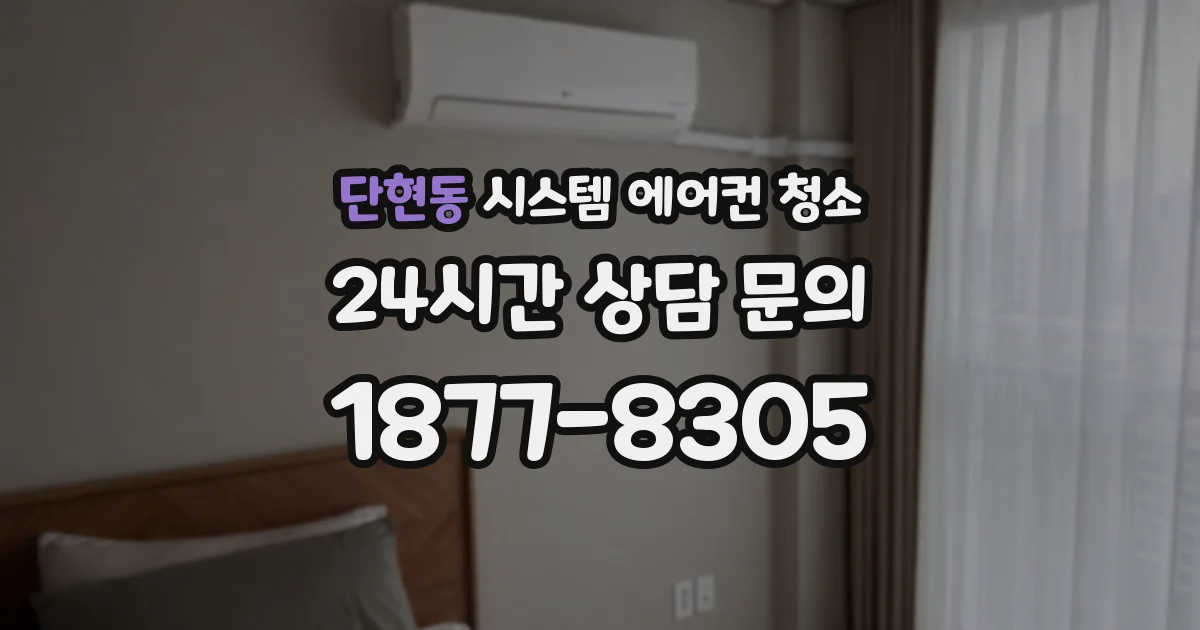 단현동 시스템 에어컨 청소