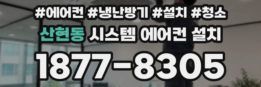산현동 시스템 에어컨 설치