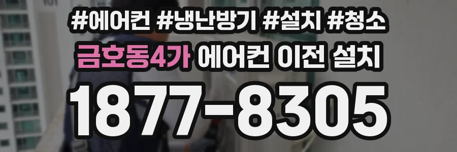 금호동4가 에어컨 이전 설치