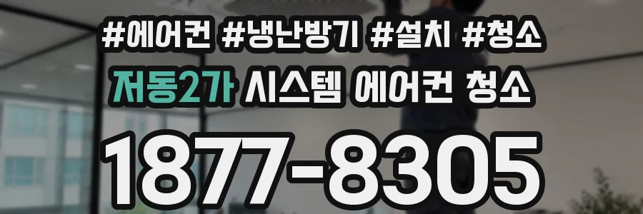 저동2가 시스템 에어컨 청소