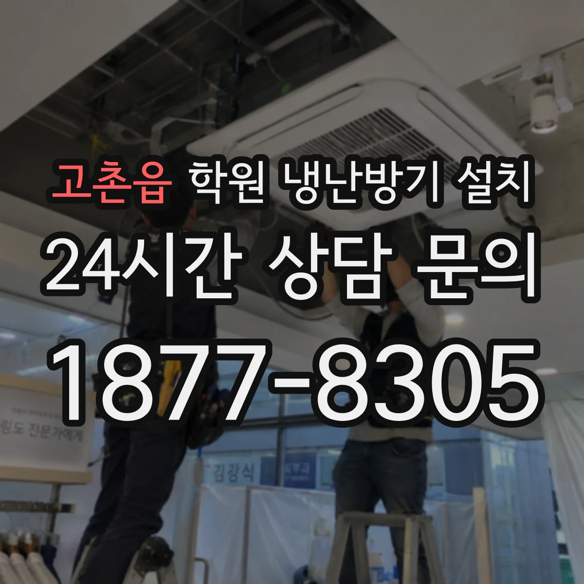 고촌읍 학원 냉난방기 설치