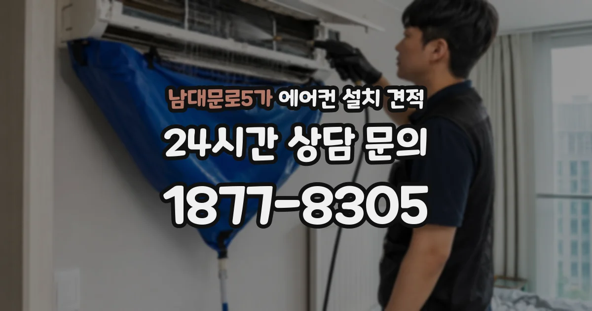 남대문로5가 에어컨 설치 견적