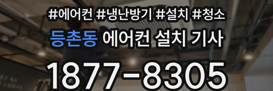 등촌동 에어컨 설치 기사