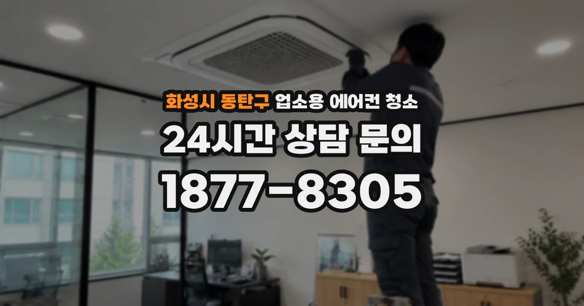 화성시 동탄구 업소용 에어컨 청소