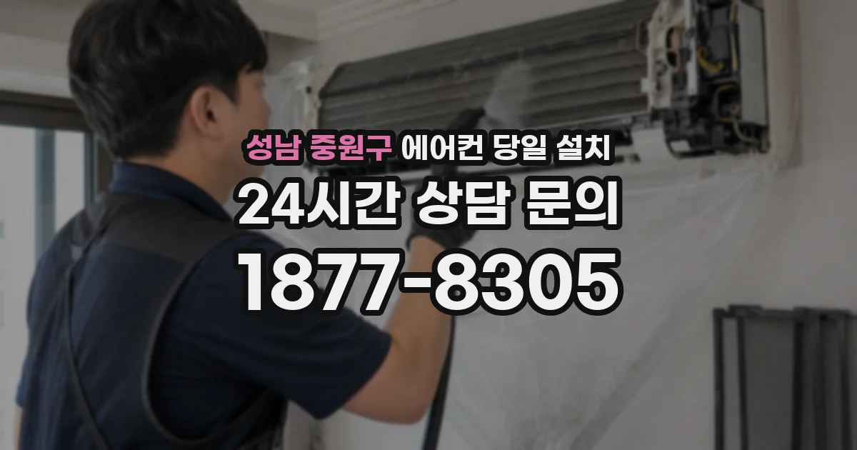 성남 중원구 에어컨 당일 설치