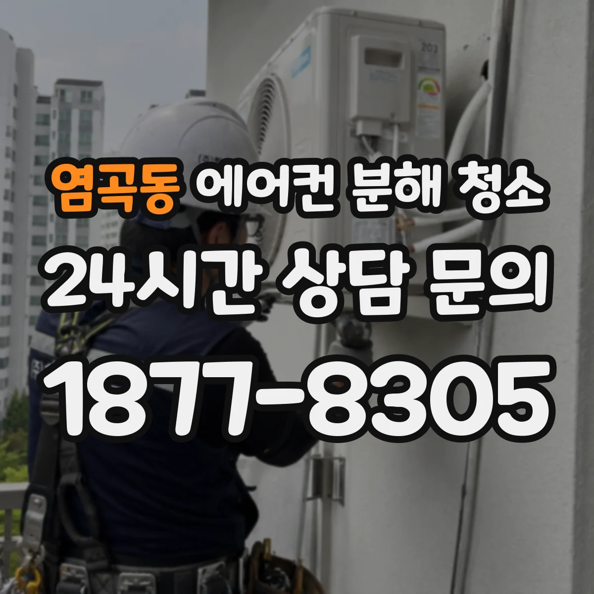염곡동 에어컨 분해 청소