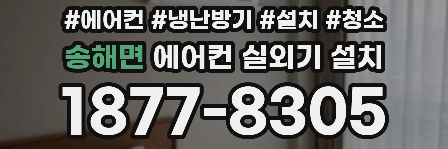 송해면 에어컨 실외기 설치