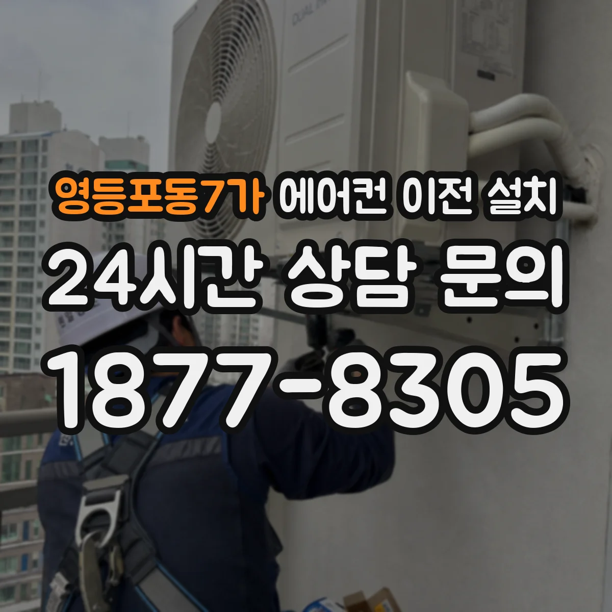 영등포동7가 에어컨 이전 설치