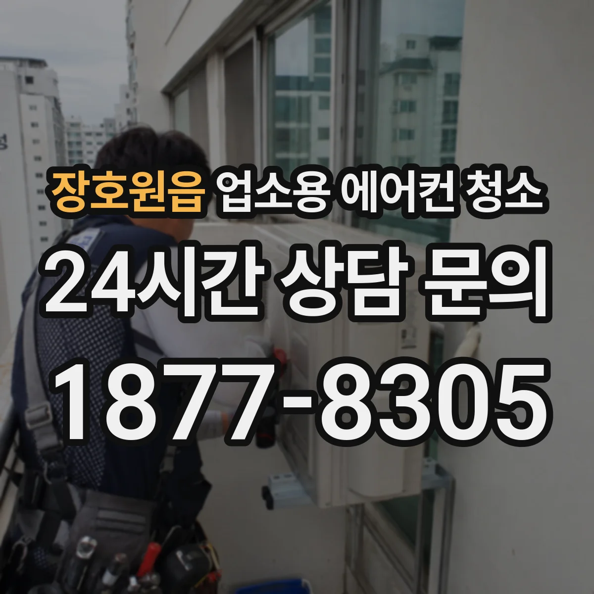 장호원읍 업소용 에어컨 청소