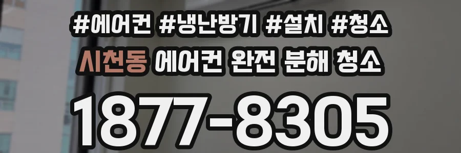 시천동 에어컨 완전 분해 청소