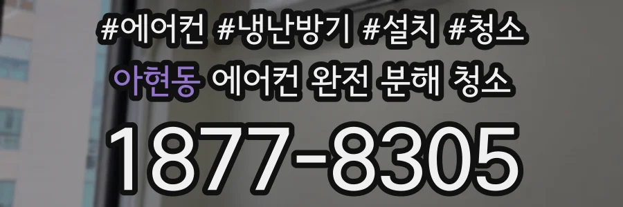 아현동 에어컨 완전 분해 청소