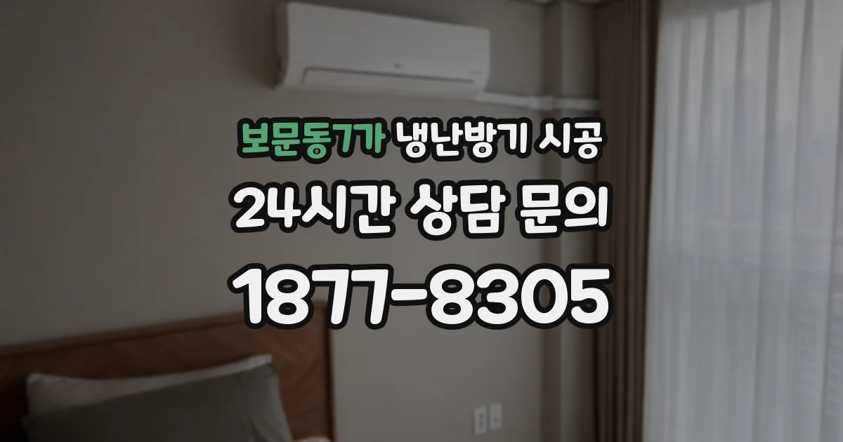 보문동7가 냉난방기 시공