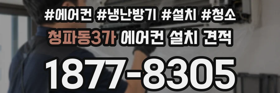 청파동3가 에어컨 설치 견적