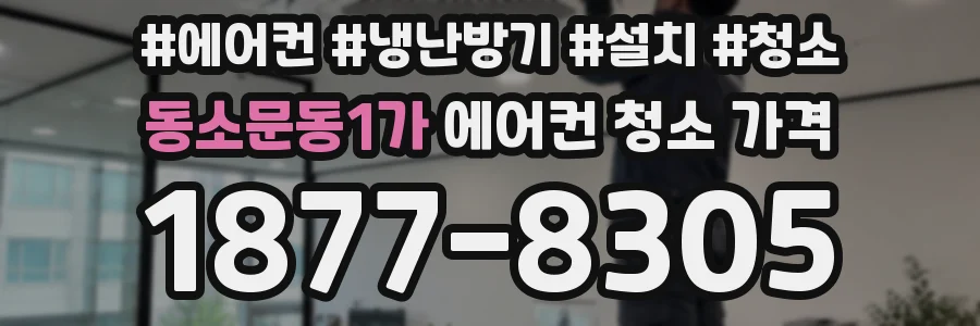 동소문동1가 에어컨 청소 가격