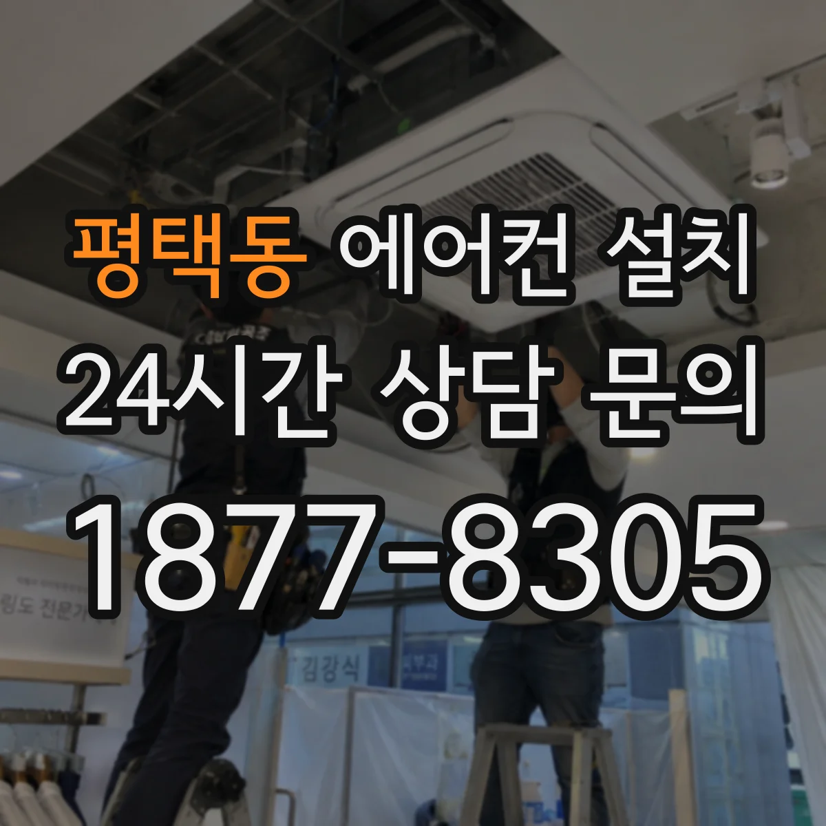 평택동 에어컨 설치