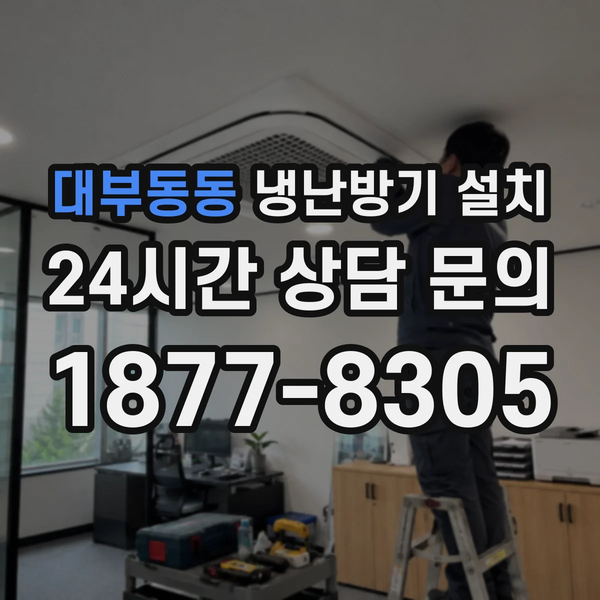 대부동동 냉난방기 설치