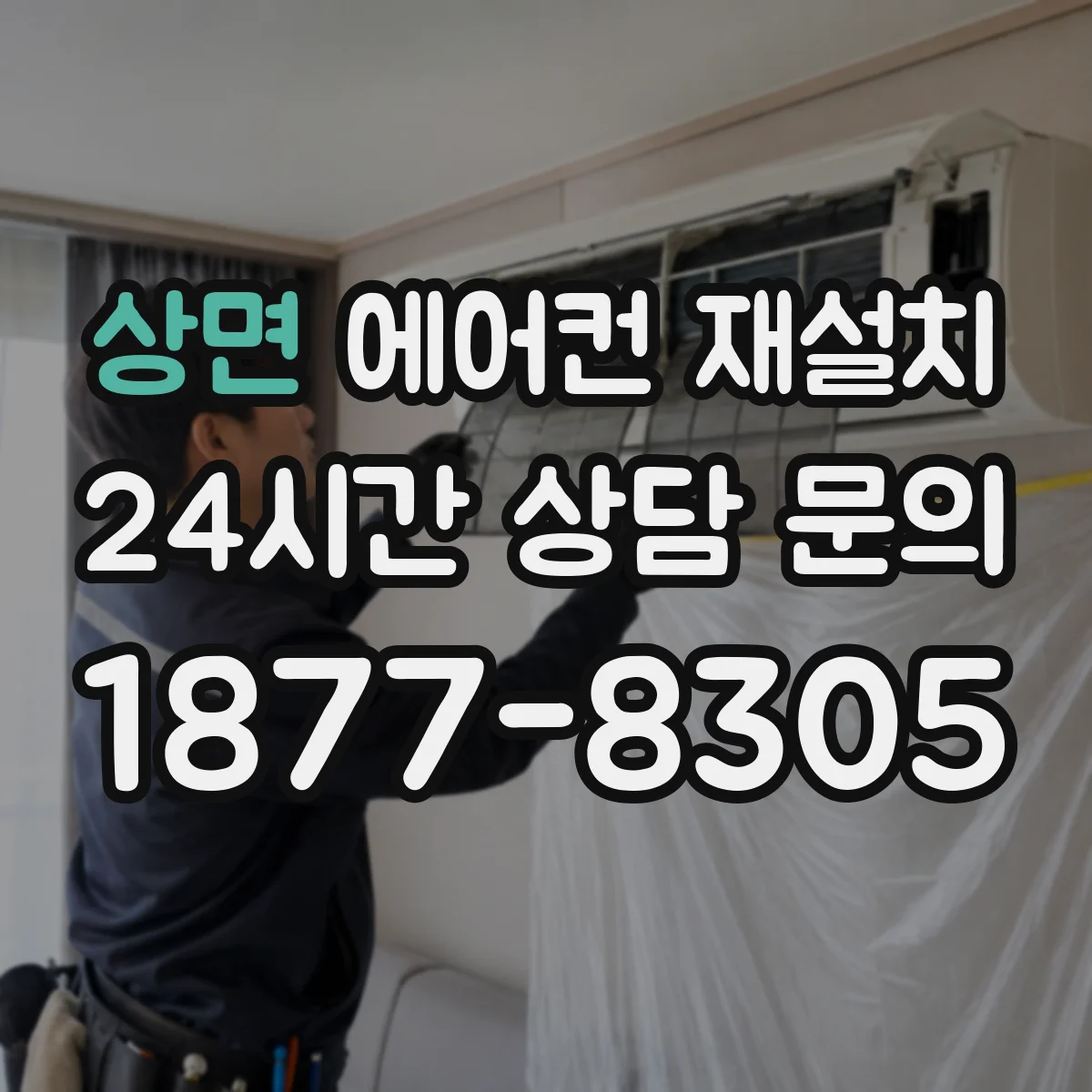 상면 에어컨 재설치