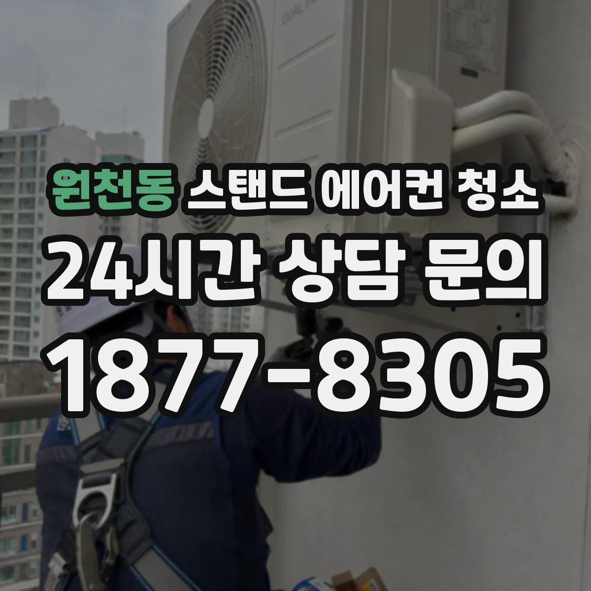원천동 스탠드 에어컨 청소