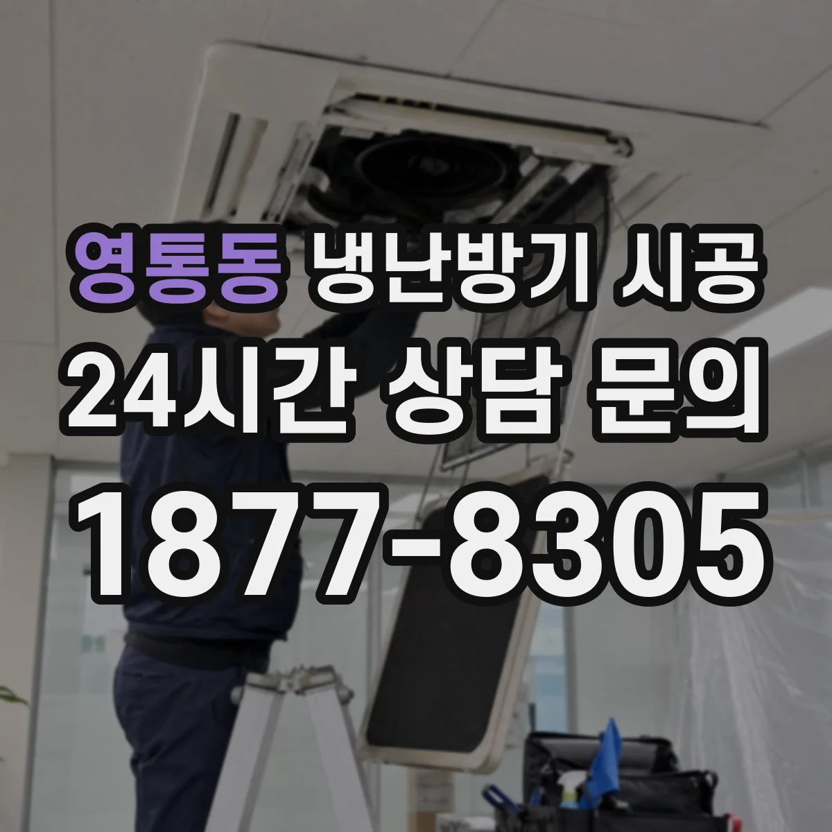 영통동 냉난방기 시공