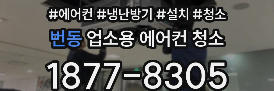 번동 업소용 에어컨 청소