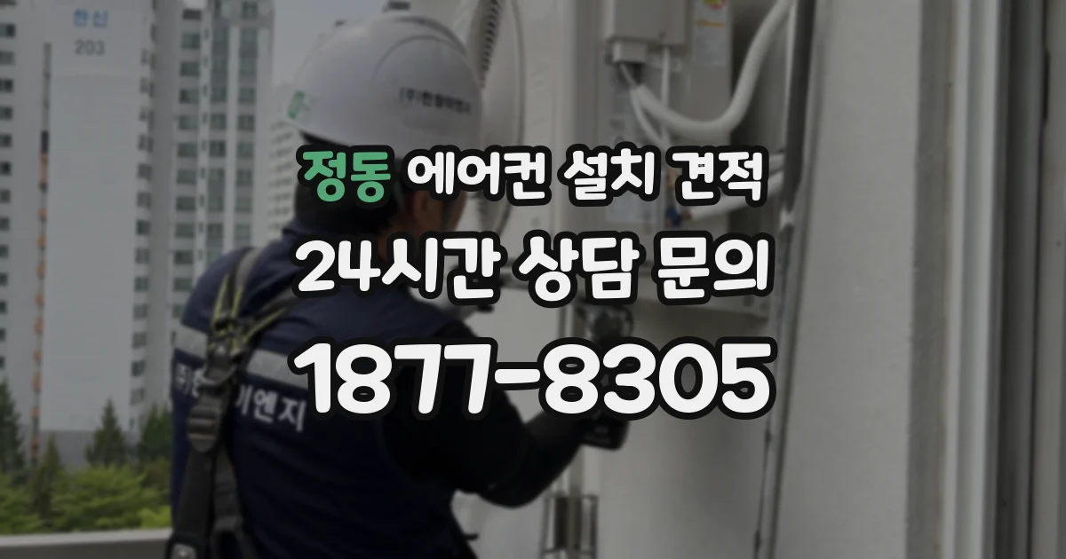 정동 에어컨 설치 견적