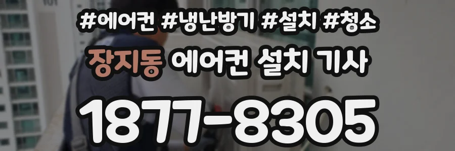 장지동 에어컨 설치 기사