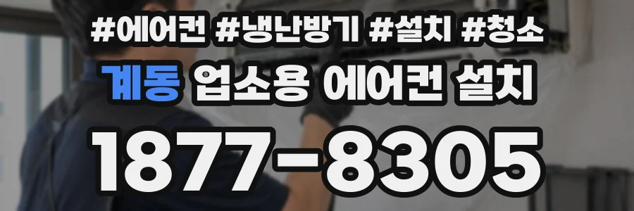 계동 업소용 에어컨 설치