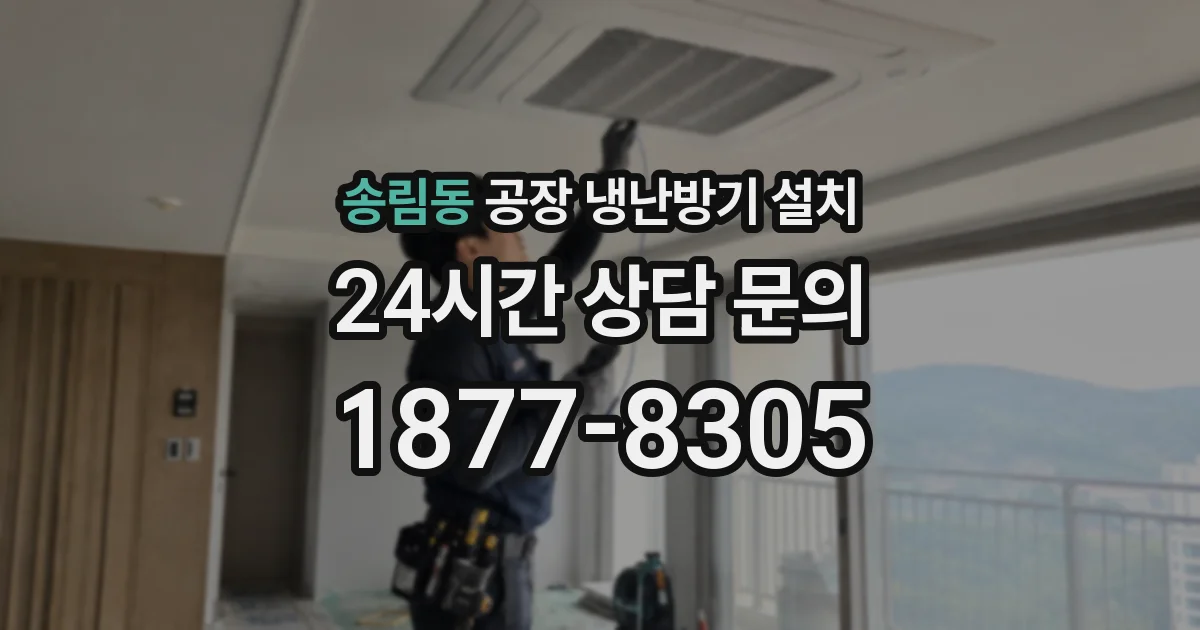 송림동 공장 냉난방기 설치