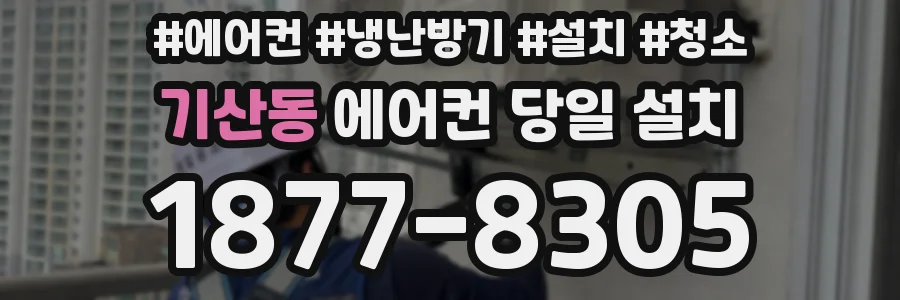 기산동 에어컨 당일 설치