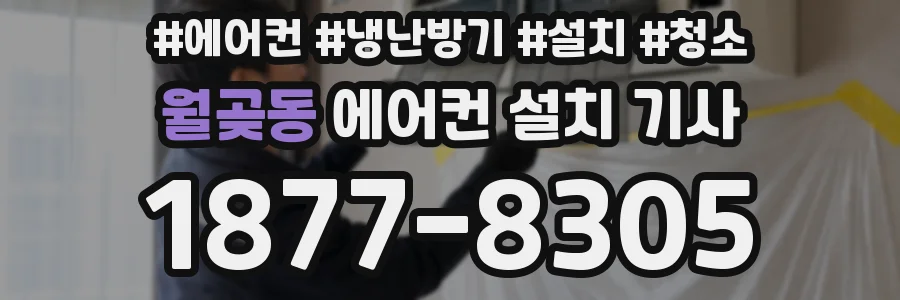 월곶동 에어컨 설치 기사
