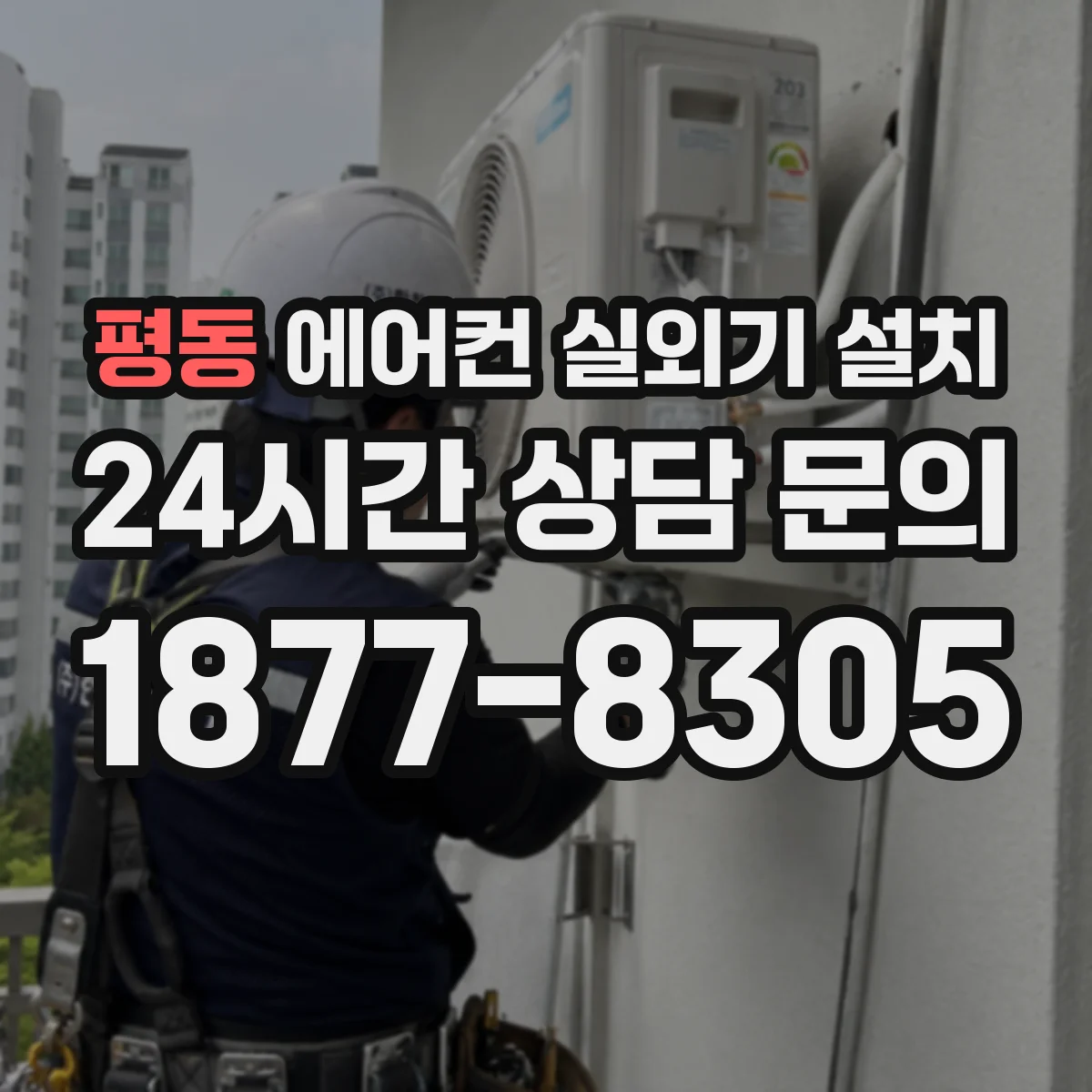 평동 에어컨 실외기 설치