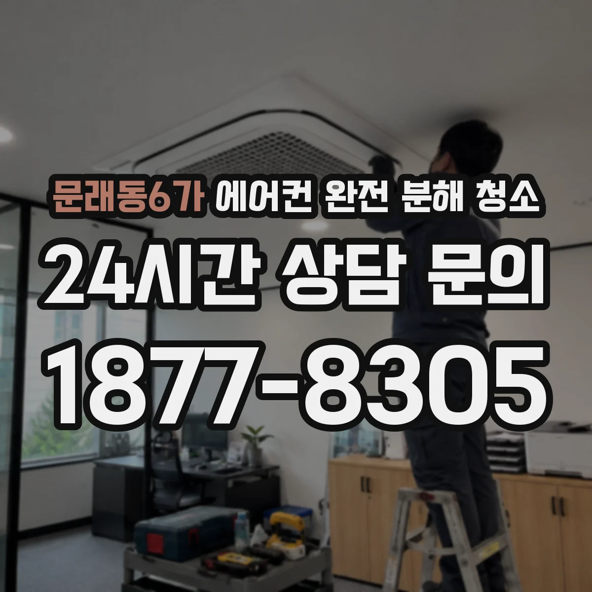 문래동6가 에어컨 완전 분해 청소