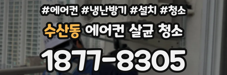 수산동 에어컨 살균 청소